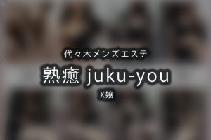 代々木にあるメンズエステ「熟癒 juku-you」のアイキャッチ画像です。