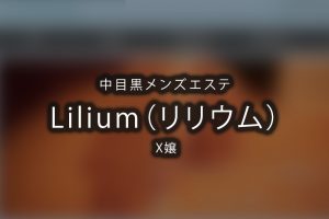 中目黒メンズエステ「Lilium-リリウム」のアイキャッチ画像です。