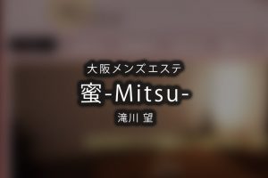 大阪にあるメンズエステ「蜜（Mitsu）」のセラピスト「滝川望」体験談のアイキャッチ画像です。