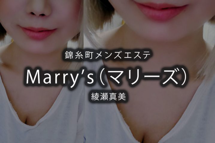 錦糸町メンズエステ「Marry’s（マリーズ）」綾瀬真美 素敵でSexyな体験レポ