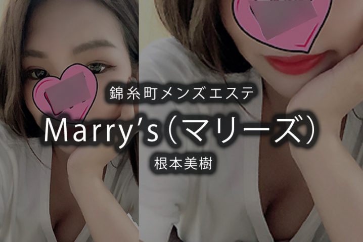 【体験】錦糸町「Marry’s（マリーズ）」根本美樹【退店済み】