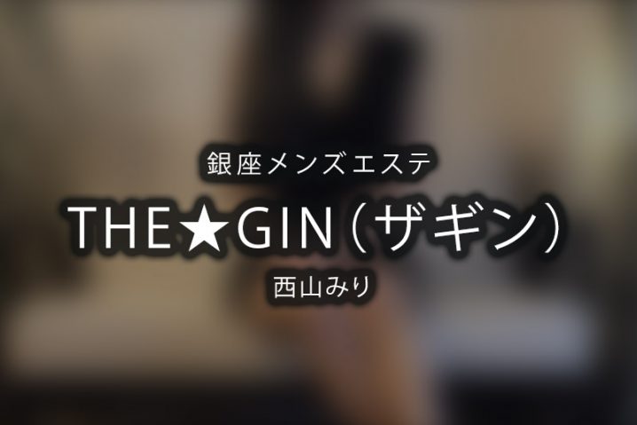【体験】銀座「THE★GIN ザギン」西山みり【退店済み】