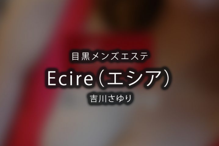 【体験】目黒「Ecire（エシア）」吉川さゆり〜夢の時間〜【閉店】