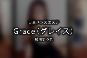 目黒にあるメンズエステ「Grace（グレース）」のセラピスト「鮎川すみれ」さんのアイキャッチ画像です。