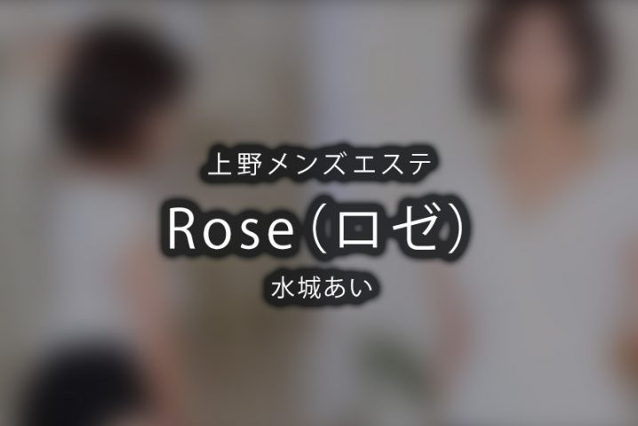 【体験】上野「Rose ロゼ」水城あい【閉店】