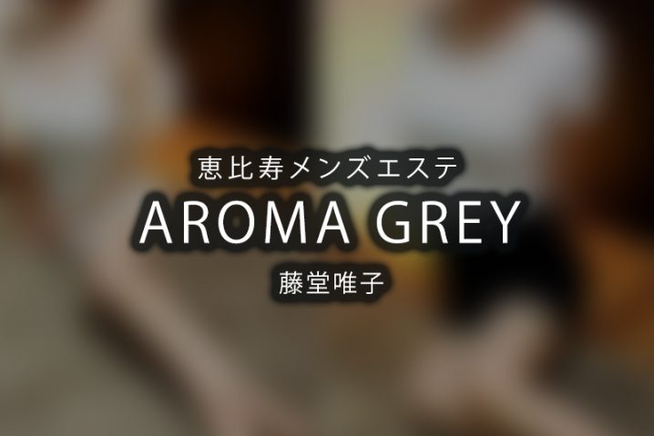 【体験】AROMA GREY 恵比寿（藤堂唯子）【閉店】
