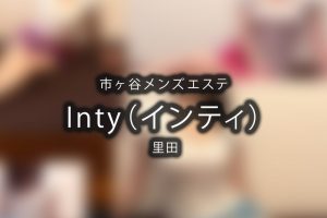 【体験】Inty-インティ-市ヶ谷（里田）〜 超お気に入りセラピスト〜