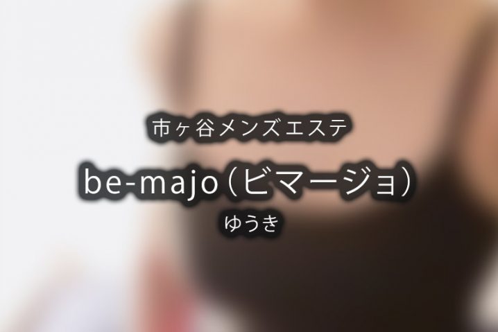 【体験】be-majo 市ヶ谷（ゆうき）【退店済み】