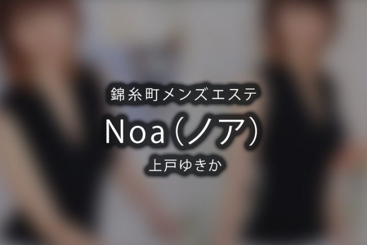 【体験】錦糸町「Noa（ノア）」上戸ゆきか【閉店】
