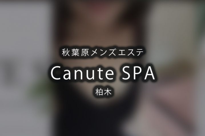 【体験】秋葉原「Canute SPA」柏木【閉店】