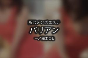 所沢メンズエステ「バリアン」一ノ瀬まこと 体験レポート【退店済み】