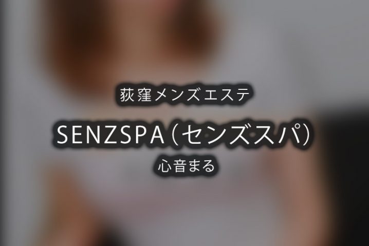 【体験】荻窪「SENZSPA センズスパ」心音まる【退店済み】