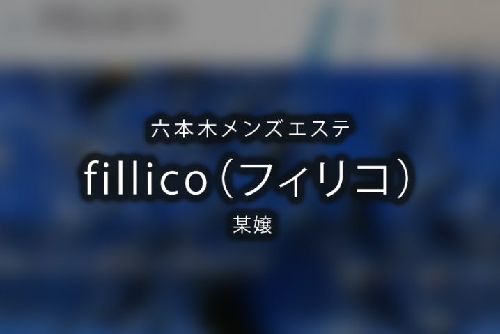 【体験】六本木「fillico フィリコ」某嬢【閉店】