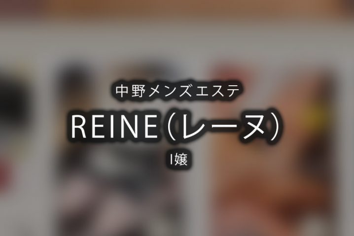 【体験】中野「REINE～レーヌ」I嬢〜グレーのグレー〜