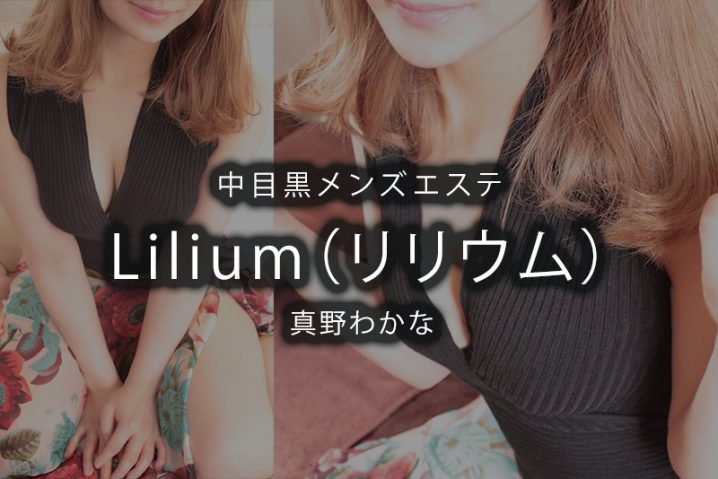 【体験】代官山・中目黒「Lilium リリウム」真野わかな 2回目【閉店】