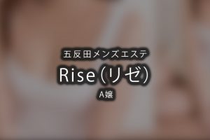五反田メンズエステ「Rise（リゼ）」A嬢さんのアイキャッチ画像です。