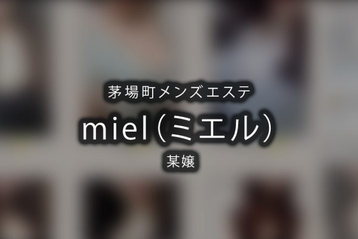 【体験】miel-ミエル-茅場町（某嬢）〜やめられない〜