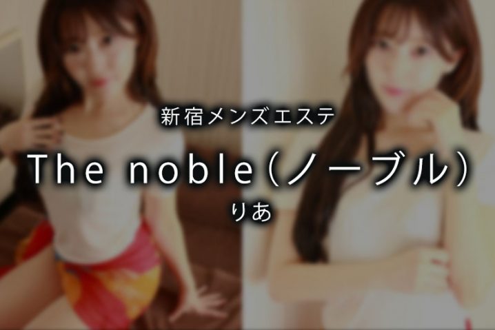 【体験】新宿「The noble ノーブル」りあ【退店済み】