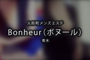 【体験】人形町「Bonheur（ボヌール）」青木【閉店】