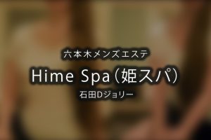 六本木メンズエステ「Hime Spa（姫スパ）」石田Dジョリーさんのアイキャッチ画像です。