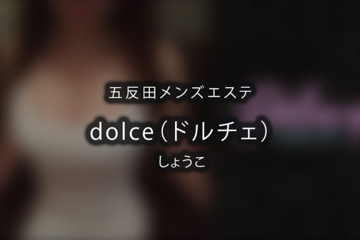 【体験】五反田「dolce（ドルチェ）」しょうこ【閉店】