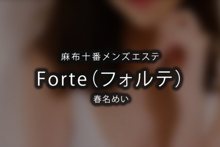 【体験】麻布十番「Forte（フォルテ）」春名めい【閉店】
