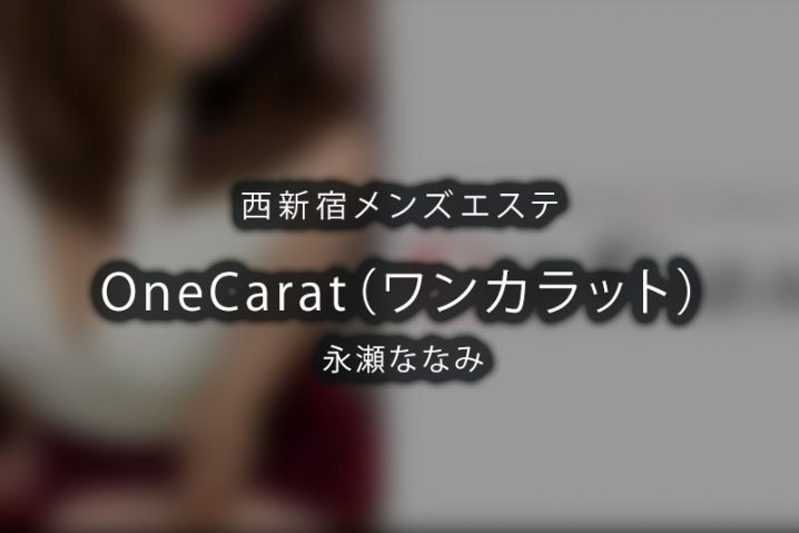 【体験】新宿「OneCarat（ワンカラット）」永瀬ななみ【閉店】