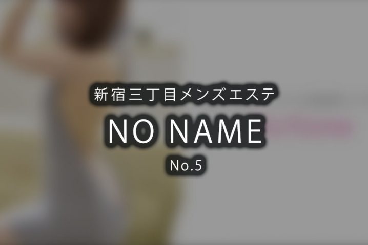 【体験】新宿三丁目「NO NAME」No.5【閉店】