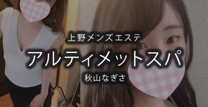 上野・御徒町にあるメンズエステ「アルティメットスパ」のセラピスト「秋山なぎさ」さんのアイキャッチ画像です。