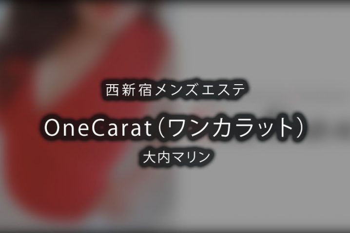 【体験】西新宿「OneCarat（ワンカラット）」大内マリン【閉店】