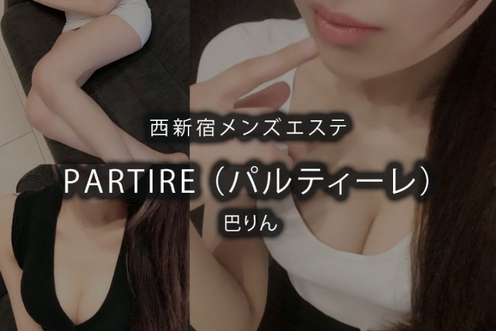 【体験】西新宿「PARTIRE（パルティーレ）」巴りん【閉店】