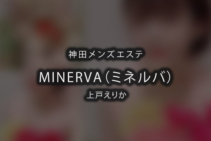 【体験】神田「MINERVA（ミネルバ）」上戸えりか【閉店】
