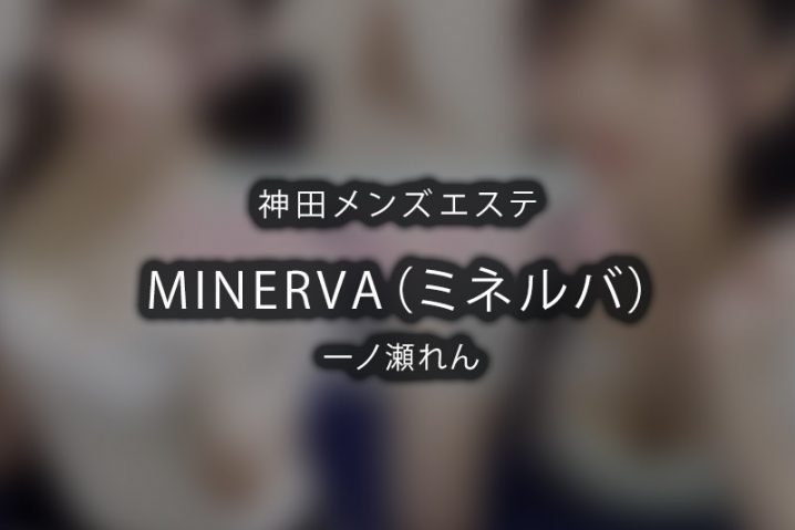 【神田体験】MINERVA ミネルバ（一ノ瀬れん 3回目）【閉店】