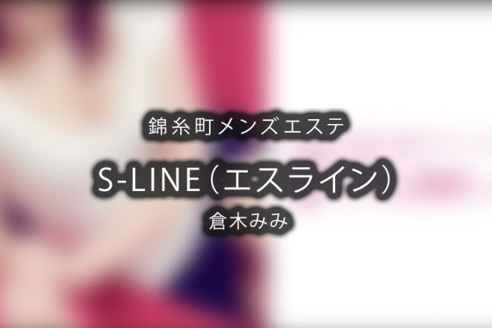 【体験】錦糸町「S-LINE（エスライン）」倉木みみ【閉店】