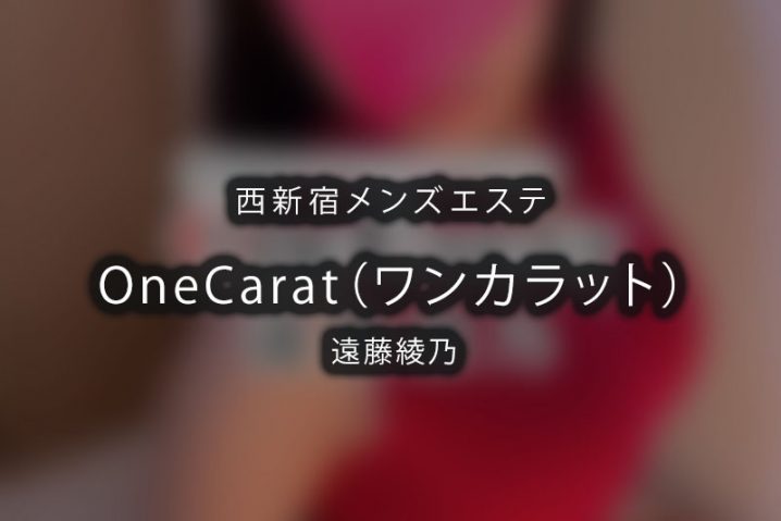【体験】西新宿「OneCarat（ワンカラット）」遠藤綾乃【閉店】