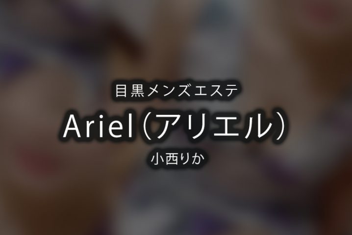 【体験】目黒「Ariel（アリエル）」小西りか【退店済み】