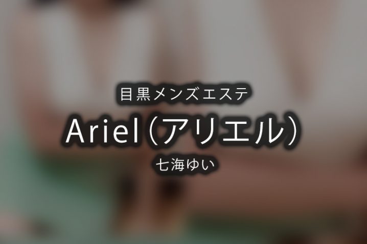 【体験】目黒「Ariel（アリエル）」七海ゆい【退店済み】