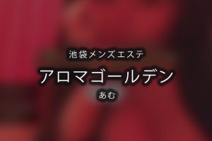 池袋にあるメンズエステ「アロマゴールデン」あむさんのアイキャッチ画像です。