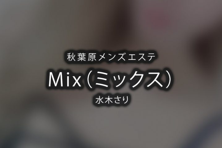 【体験】秋葉原「Mix（ミックス）」水木さり【閉店】