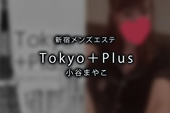 【体験】新宿「Tokyo＋Plus トーキョープラス」小谷まやこ【退店済み】