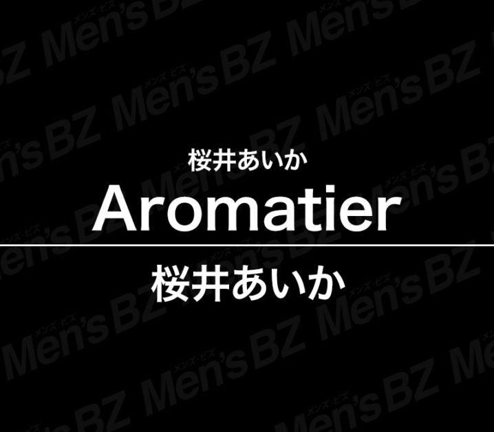 【体験】初台「Aromatier（アロマティエ）」桜井あいか～本格マッサから仰向けSKB天国～