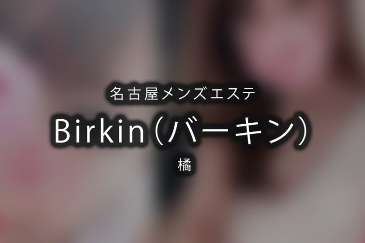 名古屋メンズエステ「Birkin（バーキン）」橘 確かな実績の体験レポート
