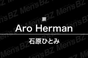 【体験】蕨「Aro Herman（アロハーマン）」石原ひとみ【退店済み】
