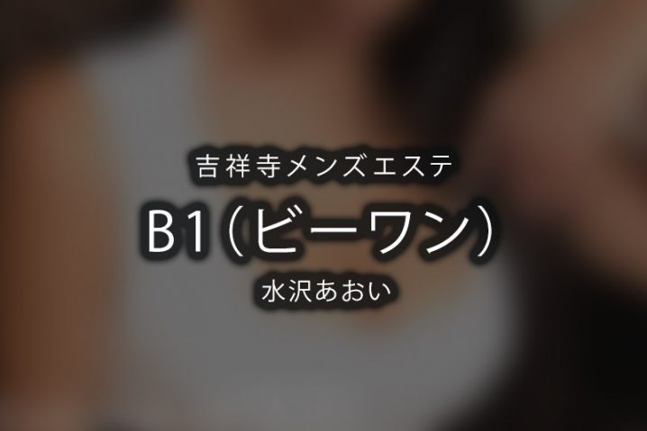 【体験】吉祥寺「B1（ビーワン）」水沢あおい【閉店】