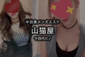 中目黒メンズエステ「山猫屋」十四代ピノさんのアイキャッチ画像です。
