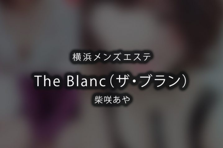 【体験】横浜「THE BLANC（ザ・ブラン）」柴咲あや【退店済み】