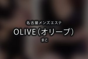 【体験】名古屋「OLIVE（オリーブ）」まこ【退店済み】