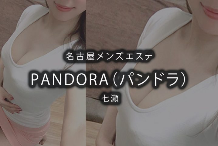 【体験】名古屋「PANDORA（パンドラ）」七瀬【閉店】