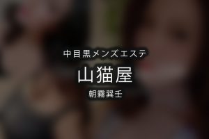 中目黒メンズエステ「山猫屋」朝霧巽壬さんのアイキャッチ画像です。