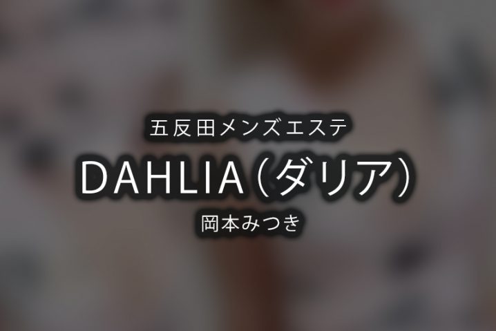 【体験】五反田「DAHLIA（ダリア）」岡本みつき【退店済み】